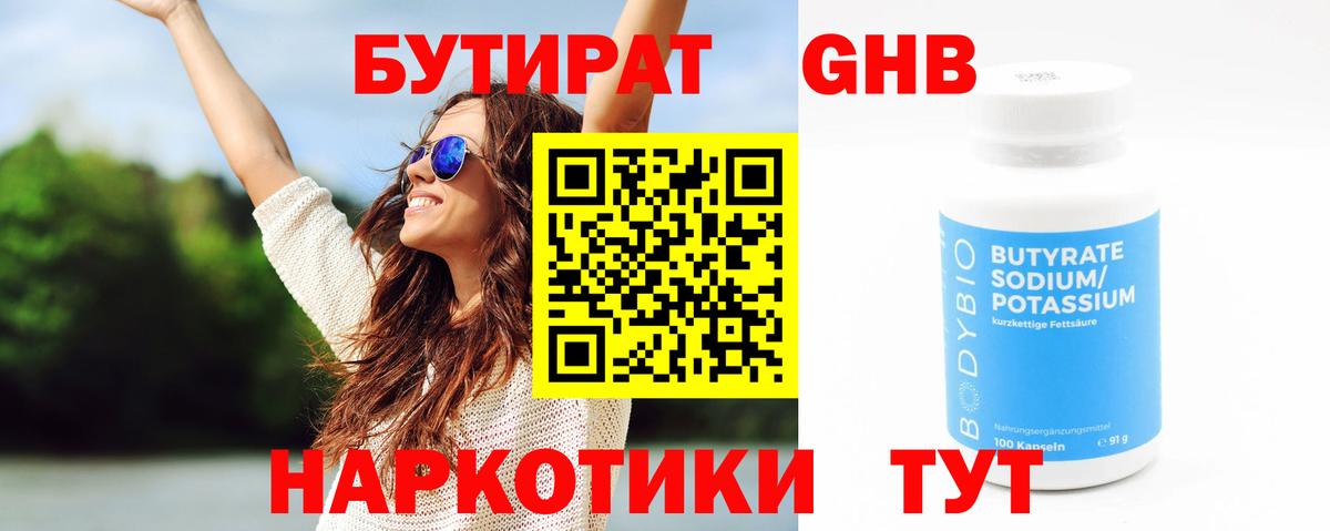БУТИРАТ  Вход с VPN  Бутурлиновка  БУТИРАТ бутандиол 