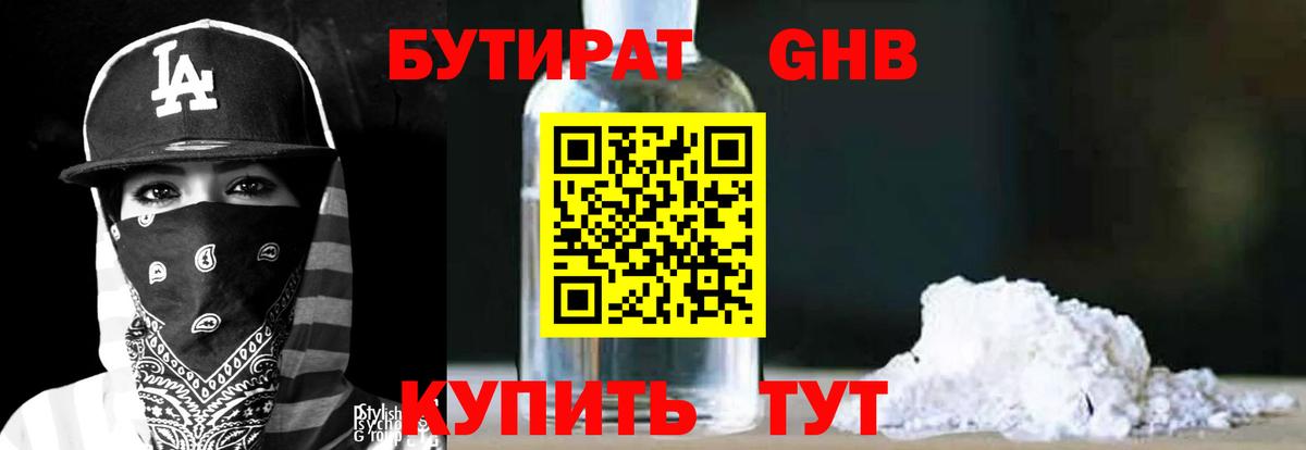 БУТИРАТ 1.4BDO Бутурлиновка